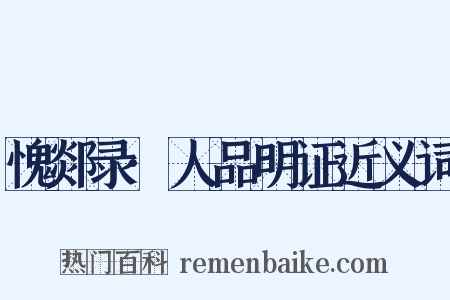 愧郯录·人品明证近义词是什么意思的图片